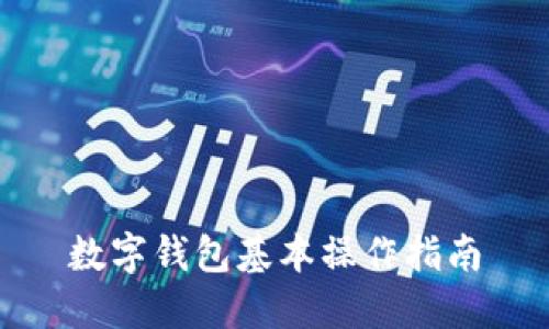 數(shù)字錢(qián)包基本操作指南