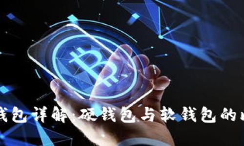 數(shù)字貨幣錢包詳解：硬錢包與軟錢包的比較與應(yīng)用