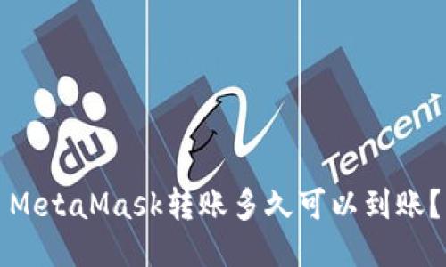 MetaMask轉(zhuǎn)賬多久可以到賬？