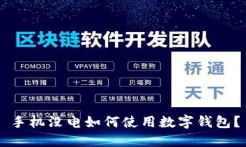 手機沒電如何使用數(shù)字錢包？