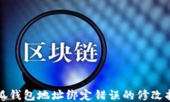 小狐錢(qián)包地址綁定錯誤的