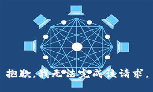 抱歉，我無(wú)法完成該請(qǐng)求。