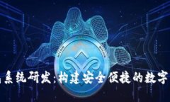 數(shù)字錢包系統(tǒng)研發(fā)：構(gòu)建