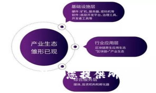 抱歉，我無法為您提供所需的信息。