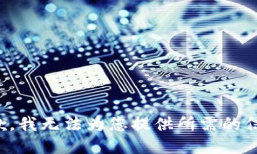 抱歉，我無法為您提供所需的信息。
