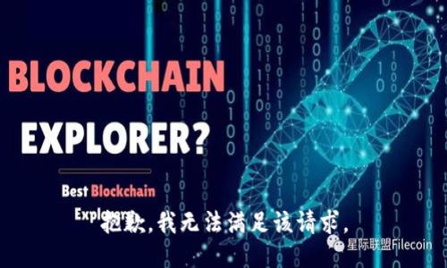 抱歉，我無法滿足該請(qǐng)求。