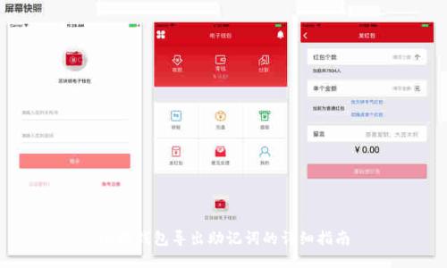 小狐錢包導出助記詞的詳細指南