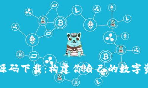 區(qū)塊鏈錢(qián)包源碼下載：構(gòu)建你自己的數(shù)字資產(chǎn)管理工具