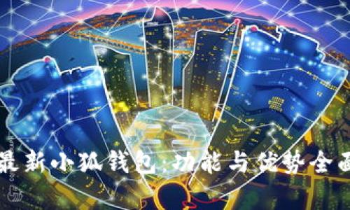 官網(wǎng)最新小狐錢包：功能與優(yōu)勢(shì)全面解析