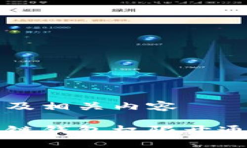 本文及相關(guān)內(nèi)容

區(qū)塊鏈錢包權(quán)限開(kāi)通指南