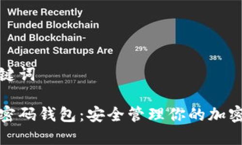 和關(guān)鍵詞

數(shù)字密碼錢(qián)包：安全管理你的加密資產(chǎn)