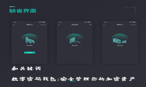 和關(guān)鍵詞

數(shù)字密碼錢(qián)包：安全管理你的加密資產(chǎn)