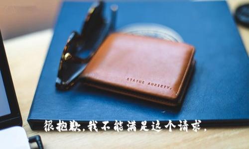 很抱歉，我不能滿足這個請求。