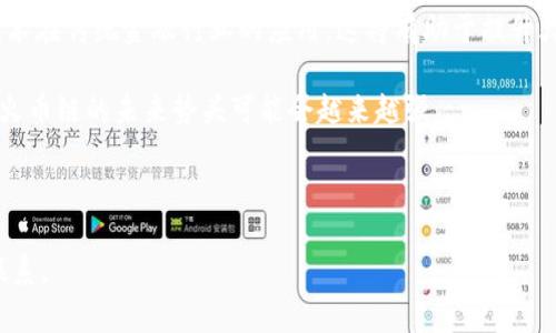 如何在小狐錢包中添加火幣鏈？

小狐錢包, 火幣鏈, 加鏈方法/guanjianci

在數(shù)字貨幣的快速發(fā)展中，錢包的功能和多樣性變得越來越重要。小狐錢包作為一款備受歡迎的數(shù)字資產(chǎn)管理工具，支持多條區(qū)塊鏈的資產(chǎn)管理，而火幣鏈（Huobi Chain）作為一個(gè)優(yōu)秀的區(qū)塊鏈平臺(tái)，許多用戶都希望能在小狐錢包中添加和管理火幣鏈的資產(chǎn)。那么，如何在小狐錢包中添加火幣鏈呢？下面我們將詳細(xì)展開這個(gè)問題，分為幾個(gè)步驟進(jìn)行介紹，并解答用戶在操作過程中可能遇到的一些困惑。 

小狐錢包簡(jiǎn)介
小狐錢包是一款支持多幣種、多鏈的數(shù)字貨幣錢包，具有安全性高、使用便捷和功能多樣的特點(diǎn)。它不僅支持比特幣、以太坊、萊特幣等主流數(shù)字資產(chǎn)，還支持眾多的新興數(shù)字貨幣項(xiàng)目。用戶通過小狐錢包可以方便地進(jìn)行資產(chǎn)的管理、轉(zhuǎn)賬和交易，同時(shí)也支持去中心化交易所的操作。小狐錢包除了擁有良好的用戶體驗(yàn)外，還注重用戶的資產(chǎn)安全性，采用多重加密技術(shù)保障用戶的私鑰和數(shù)字資產(chǎn)安全。

火幣鏈簡(jiǎn)介
火幣鏈?zhǔn)怯苫饚偶瘓F(tuán)推出的公鏈項(xiàng)目，旨在提供一個(gè)高效、安全、可擴(kuò)展的基礎(chǔ)設(shè)施，以支持?jǐn)?shù)字資產(chǎn)的管理與交易?；饚沛溇哂懈咝阅?、低費(fèi)用的特性，適用于多種場(chǎng)景，包括去中心化金融（DeFi）、數(shù)字資產(chǎn)交易等。火幣鏈支持智能合約，并且兼容以太坊的DApp，開發(fā)者可以在其上構(gòu)建多種創(chuàng)新的應(yīng)用。同時(shí)，火幣鏈也得到了多個(gè)項(xiàng)目的支持，逐漸成為一個(gè)熱門的區(qū)塊鏈平臺(tái)。

在小狐錢包中添加火幣鏈的步驟
步驟一：下載安裝小狐錢包
首先，確保你的設(shè)備中已安裝小狐錢包，如果沒有，可以前往官方應(yīng)用商店下載安裝。小狐錢包支持安卓和iOS系統(tǒng)，請(qǐng)根據(jù)你的設(shè)備選擇相應(yīng)的版本進(jìn)行下載。

步驟二：創(chuàng)建或?qū)脲X包
安裝完成后，打開小狐錢包。如果你是第一次使用，可以選擇“創(chuàng)建錢包”，根據(jù)提示設(shè)置密碼并備份助記詞以確保安全；如果你已有錢包，可以通過“導(dǎo)入錢包”選項(xiàng)，輸入助記詞或私鑰進(jìn)行導(dǎo)入。

步驟三：進(jìn)入錢包設(shè)置
在主界面，點(diǎn)擊右下角的“我”，進(jìn)入個(gè)人中心。在這里找到“設(shè)置”選項(xiàng)。

步驟四：選擇‘添加鏈’
在設(shè)置界面中找到“鏈管理”或“添加鏈”選項(xiàng)，進(jìn)入后可以看到支持的多條區(qū)塊鏈列表，包括火幣鏈。

步驟五：添加火幣鏈
在鏈管理界面中，找到火幣鏈，點(diǎn)擊后會(huì)看到“添加”按鈕，點(diǎn)擊此按鈕確認(rèn)添加。系統(tǒng)會(huì)提示成功添加。此時(shí)，火幣鏈已經(jīng)成功入庫(kù)，你可以在錢包主頁上看到相關(guān)的火幣鏈資產(chǎn)。

步驟六：管理火幣鏈資產(chǎn)
添加成功后，回到主界面，你將可以看到火幣鏈的選項(xiàng)，點(diǎn)擊進(jìn)入，可以進(jìn)行資產(chǎn)的管理與交易，包括資產(chǎn)轉(zhuǎn)賬、查看歷史記錄等操作。

常見問題解答

h4問題一：小狐錢包無法找到火幣鏈，怎么辦？/h4
首先，不同版本的錢包可能支持的鏈有所不同。如果你的錢包是最新版本，可以建議用戶檢查更新。如果最新版本中依然找不到火幣鏈，可能是該錢包暫時(shí)不支持火幣鏈。用戶可以通過檢查小狐錢包官網(wǎng)或社群，以獲取最新的支持鏈信息。

另外，作為一種解決方案，用戶可以選擇使用其他支持火幣鏈的錢包，比如火幣錢包或其他第三方錢包，這些錢包相信在管理火幣鏈資產(chǎn)方面會(huì)更為方便。還有一種方式是用戶可以尋求小狐錢包的客服支持，咨詢火幣鏈相關(guān)的加入計(jì)劃及未來的支持預(yù)期。

h4問題二：添加火幣鏈后，如何進(jìn)行資產(chǎn)轉(zhuǎn)賬？/h4
在小狐錢包添加火幣鏈后進(jìn)行資產(chǎn)轉(zhuǎn)賬的方法非常簡(jiǎn)單。首先，在主頁面點(diǎn)擊火幣鏈的選項(xiàng)，進(jìn)入火幣鏈資產(chǎn)管理界面。在該界面上，用戶可以看到自己在火幣鏈中存儲(chǔ)的資產(chǎn)。

1. 選擇轉(zhuǎn)賬。點(diǎn)擊轉(zhuǎn)賬按鈕，輸入接收方的地址，確保輸入的地址是正確的，避免因地址錯(cuò)誤導(dǎo)致資產(chǎn)的損失。
2. 輸入轉(zhuǎn)賬金額。根據(jù)需要輸入要轉(zhuǎn)賬的金額，并注意查看轉(zhuǎn)賬手續(xù)費(fèi)。火幣鏈的轉(zhuǎn)賬手續(xù)費(fèi)相對(duì)較低，確保在可接受的范圍內(nèi)。
3. 確認(rèn)轉(zhuǎn)賬。在確認(rèn)無誤后，用戶可以點(diǎn)擊提交，系統(tǒng)會(huì)提示輸入交易密碼以確認(rèn)轉(zhuǎn)賬操作。完成后，你可以在歷史記錄中查看到本次轉(zhuǎn)賬的狀態(tài)和記錄。

需要注意的是，用戶在進(jìn)行轉(zhuǎn)賬時(shí)，如果首次接觸火幣鏈操作，建議從少量資產(chǎn)進(jìn)行嘗試，以確保明白操作流程及所涉及的手續(xù)費(fèi)等信息。

h4問題三：火幣鏈的安全性如何？/h4
火幣鏈作為一個(gè)成熟的區(qū)塊鏈項(xiàng)目，采用了多種安全技術(shù)來保護(hù)其網(wǎng)絡(luò)及用戶資產(chǎn)的安全。首先，火幣鏈利用了基于DPOS（Delegated Proof of Stake，委托權(quán)益證明）的共識(shí)機(jī)制，降低了51%攻擊的風(fēng)險(xiǎn)，提高了安全性和效率。

火幣鏈的智能合約經(jīng)過嚴(yán)格的審計(jì)與合規(guī)檢查，確保智能合約在邏輯上沒有漏洞，避免用戶資產(chǎn)因合約漏洞而被惡意攻擊。同時(shí)，火幣鏈也實(shí)施了多層次的安全監(jiān)控機(jī)制，以防止任何惡意活動(dòng)的發(fā)生。在技術(shù)層面上，火幣鏈還具備網(wǎng)絡(luò)防火墻、多重簽名等技術(shù)手段，加強(qiáng)了對(duì)用戶資產(chǎn)的保護(hù)。

對(duì)于用戶而言，使用小狐錢包自帶的安全機(jī)制，例如助記詞保護(hù)、密碼鎖等，也能進(jìn)一步增強(qiáng)資產(chǎn)的安全。而定期更新錢包與保持警覺，防范釣魚網(wǎng)站和惡意軟件攻擊同樣也是保護(hù)數(shù)字資產(chǎn)安全的重要方法。

h4問題四：火幣鏈的未來發(fā)展前景如何？/h4
火幣鏈作為火幣集團(tuán)推出的公鏈項(xiàng)目，其背后擁有強(qiáng)大的技術(shù)團(tuán)隊(duì)和市場(chǎng)資源，未來的發(fā)展前景值得期待。隨著區(qū)塊鏈技術(shù)的不斷發(fā)展，火幣鏈在性能、合約開發(fā)及應(yīng)用場(chǎng)景上都有著不斷的創(chuàng)新與拓展。

首先，火幣鏈在去中心化金融（DeFi）領(lǐng)域中展現(xiàn)了強(qiáng)大的潛力，將進(jìn)一步吸引高質(zhì)量的項(xiàng)目入駐，提升其生態(tài)的完善度。同時(shí)，火幣鏈也在積極與金融機(jī)構(gòu)及政府合作，推動(dòng)區(qū)塊鏈技術(shù)在傳統(tǒng)金融行業(yè)的應(yīng)用，這將有助于提升火幣鏈的社會(huì)認(rèn)知度與利用率。

此外，隨著區(qū)塊鏈技術(shù)的逐步普及，火幣鏈可能會(huì)繼續(xù)擴(kuò)展其用例場(chǎng)景，包括數(shù)字資產(chǎn)交易、身份驗(yàn)證、內(nèi)容版權(quán)等多方面，增強(qiáng)其市場(chǎng)的競(jìng)爭(zhēng)力。而在政策支持與環(huán)境改善的背景下，火幣鏈的未來勢(shì)頭可能會(huì)越來越強(qiáng)。

總結(jié)來說，火幣鏈作為一條具有較高性能及廣泛應(yīng)用前景的公鏈，未來若繼續(xù)堅(jiān)持技術(shù)創(chuàng)新、生態(tài)建設(shè)及合作，我們有理由相信火幣鏈將在區(qū)塊鏈的廣闊領(lǐng)域中占據(jù)重要的位置。

以上是關(guān)于如何在小狐錢包中添加火幣鏈的詳細(xì)介紹，以及相關(guān)問題的解答。希望這能幫助到正在嘗試將火幣鏈資產(chǎn)添加到小狐錢包的用戶。若還有其他問題或疑問，請(qǐng)隨時(shí)與我聯(lián)系。