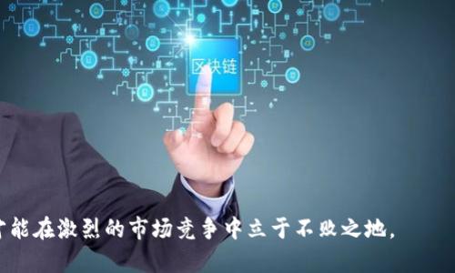   數(shù)字錢包有限公司：未來金融的創(chuàng)新解決方案 / 

 guanjianci 數(shù)字錢包, 金融科技, 電子支付 /guanjianci 

在數(shù)字化時(shí)代的驅(qū)動(dòng)下，金融行業(yè)正在經(jīng)歷深刻的變革。數(shù)字錢包作為一種新興的金融科技產(chǎn)品，正在改變?nèi)藗兊南M(fèi)方式和金融管理習(xí)慣。數(shù)字錢包有限公司正是在這一背景下應(yīng)運(yùn)而生，致力于為個(gè)人和企業(yè)提供安全、便捷的電子支付和金融服務(wù)。在本文中，我們將深入探討數(shù)字錢包有限公司的業(yè)務(wù)模式、市場前景以及面臨的主要挑戰(zhàn)。同時(shí)，我們還將針對相關(guān)問題進(jìn)行詳細(xì)分析，以深入理解數(shù)字錢包在當(dāng)前及未來金融領(lǐng)域的重要性。

一、數(shù)字錢包有限公司的業(yè)務(wù)模式
數(shù)字錢包有限公司的核心業(yè)務(wù)是提供安全的電子支付解決方案。作為一家金融科技公司，數(shù)字錢包有限公司的目標(biāo)是通過科技創(chuàng)新，改善現(xiàn)有的支付體系，提供更為便捷和安全的支付體驗(yàn)。其業(yè)務(wù)模式主要包括以下幾個(gè)方面：

1. **用戶賬戶管理**：數(shù)字錢包有限公司為用戶提供全面的賬戶管理功能，用戶可以通過手機(jī)應(yīng)用注冊賬號、進(jìn)行實(shí)名認(rèn)證，并綁定銀行賬戶或信用卡。這樣的設(shè)計(jì)不僅提高了用戶的使用便利性，而且在一定程度上增強(qiáng)了賬戶的安全性。

2. **便捷的支付方式**：用戶可以通過數(shù)字錢包進(jìn)行線上和線下的支付，支持多種支付方式，包括二維碼支付、NFC支付及在線商城的結(jié)算功能。這種多樣化的支付選擇，使得數(shù)字錢包成為日常消費(fèi)的理想工具。

3. **跨境支付和貨幣兌換**：隨著全球化進(jìn)程的加速，跨境支付需求日益增加。數(shù)字錢包有限公司提供便捷的跨境支付服務(wù)，用戶可以在不同的貨幣之間快速進(jìn)行兌換，極大地方便了國際購物和旅行。

4. **理財(cái)投資服務(wù)**：除了基本的支付功能，數(shù)字錢包有限公司還為用戶提供理財(cái)和投資產(chǎn)品，用戶可以利用錢包中的余額進(jìn)行小額投資，獲取更高的回報(bào)，進(jìn)一步提升用戶的使用體驗(yàn)。

5. **安全保障和數(shù)據(jù)保護(hù)**：在數(shù)據(jù)安全性日益受到關(guān)注的今天，數(shù)字錢包有限公司高度重視對用戶數(shù)據(jù)的保護(hù)，采用多重技術(shù)手段確保用戶信息和資金的安全，包括數(shù)據(jù)加密、身份驗(yàn)證等技術(shù)措施。

二、數(shù)字錢包的市場前景
隨著全球數(shù)字經(jīng)濟(jì)的蓬勃發(fā)展，數(shù)字錢包的市場前景廣闊。根據(jù)研究機(jī)構(gòu)的分析，數(shù)字支付市場預(yù)計(jì)將在未來幾年內(nèi)繼續(xù)迅猛增長，主要驅(qū)動(dòng)力包括以下幾個(gè)方面：

1. **消費(fèi)者習(xí)慣的改變**：越來越多的消費(fèi)者傾向于使用電子支付方式而非傳統(tǒng)現(xiàn)金支付。在年輕一代中，數(shù)字錢包已成為主流支付方式，尤其是在購物、用餐和轉(zhuǎn)賬等方面。此外，疫情加速了無接觸支付和電子支付的普及，促進(jìn)了用戶對數(shù)字錢包的接受度。

2. **技術(shù)進(jìn)步的推動(dòng)**：金融科技的快速發(fā)展，使得數(shù)字錢包的功能和安全性不斷提升。區(qū)塊鏈技術(shù)、人工智能等新技術(shù)的應(yīng)用，使得數(shù)字錢包不僅在支付上具備更高的效率，同時(shí)在信息安全和用戶體驗(yàn)方面也得到了質(zhì)的飛躍。

3. **政策支持**：許多國家和地區(qū)積極支持?jǐn)?shù)字經(jīng)濟(jì)的發(fā)展，出臺(tái)了一系列政策以鼓勵(lì)金融科技創(chuàng)新。例如，一些國家設(shè)立了金融科技試點(diǎn)區(qū)，為數(shù)字錢包公司提供了良好的發(fā)展環(huán)境。這為數(shù)字錢包有限公司的發(fā)展創(chuàng)造了良好的政策基礎(chǔ)。

4. **跨行業(yè)的合作與創(chuàng)新**：數(shù)字錢包不僅局限于傳統(tǒng)金融行業(yè)，其應(yīng)用場景正在向各個(gè)行業(yè)擴(kuò)展，如電商、旅游、社交等領(lǐng)域?？缧袠I(yè)的合作與創(chuàng)新，將進(jìn)一步提升數(shù)字錢包的市場吸引力，推動(dòng)其發(fā)展。

三、數(shù)字錢包有限公司面臨的主要挑戰(zhàn)
盡管數(shù)字錢包的市場前景廣闊，但數(shù)字錢包有限公司在發(fā)展過程中仍然面臨諸多挑戰(zhàn)，主要包括以下幾個(gè)方面：

1. **激烈的市場競爭**：數(shù)字錢包市場競爭日益激烈，原有的金融巨頭與新興的金融科技公司不斷推出新的服務(wù)和產(chǎn)品，市場份額爭奪戰(zhàn)不斷升級。這給數(shù)字錢包有限公司帶來了巨大的競爭壓力，迫使其不斷創(chuàng)新，以保持競爭力。

2. **合規(guī)和監(jiān)管風(fēng)險(xiǎn)**：數(shù)字錢包作為金融服務(wù)的一種，需遵循相關(guān)的法律法規(guī)，而各國在數(shù)字金融方面的政策和監(jiān)管框架各不相同。數(shù)字錢包有限公司需要在全球化發(fā)展的過程中，面對不同國家和地區(qū)的合規(guī)挑戰(zhàn)，確保自我的運(yùn)營符合法規(guī)要求。

3. **安全隱患和信任問題**：盡管數(shù)字錢包公司在安全性上采取了多種措施，但仍然存在信息泄露和欺詐等風(fēng)險(xiǎn)。如果發(fā)生信息安全事件，可能會(huì)對用戶信任造成重大打擊，從而影響公司的聲譽(yù)和客戶忠誠度。

4. **用戶教育和習(xí)慣培養(yǎng)**：對于許多用戶而言，數(shù)字錢包的使用仍然較為陌生。數(shù)字錢包有限公司面臨著讓用戶認(rèn)識、理解和使用數(shù)字錢包的挑戰(zhàn)。如何通過有效的市場推廣和用戶教育，提高用戶的接受度至關(guān)重要。

四、與數(shù)字錢包相關(guān)的常見問題

問題1：數(shù)字錢包與傳統(tǒng)銀行有什么區(qū)別？
數(shù)字錢包與傳統(tǒng)銀行在功能、使用方式和服務(wù)模式上具有顯著的不同之處。
1. **功能多樣性**：數(shù)字錢包不僅提供基本的支付功能，還可支持在線購物、轉(zhuǎn)賬、理財(cái)?shù)榷喾N服務(wù)，而傳統(tǒng)銀行主要側(cè)重于基本的存取款和貸款業(yè)務(wù)。
2. **使用方式**：數(shù)字錢包通常以手機(jī)應(yīng)用為基礎(chǔ)，能夠?qū)崿F(xiàn)隨時(shí)隨地的便捷操作。而傳統(tǒng)銀行則通常依賴于線下網(wǎng)點(diǎn)或PC端的操作，使用上相對有限。
3. **服務(wù)模式**：數(shù)字錢包往往通過科技手段來用戶體驗(yàn)，利用大數(shù)據(jù)分析為用戶提供個(gè)性化服務(wù)。相比之下，傳統(tǒng)銀行的服務(wù)模式相對較為固定，創(chuàng)新能力較弱。

問題2：數(shù)字錢包的安全性如何保障？
數(shù)字錢包有限公司在用戶安全方面采取了多種措施：
1. **數(shù)據(jù)加密**：所有傳輸?shù)臄?shù)據(jù)都會(huì)通過加密技術(shù)進(jìn)行保護(hù)，避免用戶信息在傳輸過程中被竊取。
2. **多重身份驗(yàn)證**：用戶在登錄和交易時(shí)需進(jìn)行多重身份驗(yàn)證，如輸入密碼、指紋識別或人臉識別，增強(qiáng)賬戶安全。
3. **實(shí)時(shí)監(jiān)控與風(fēng)控系統(tǒng)**：公司通過實(shí)時(shí)監(jiān)控用戶的交易行為，發(fā)現(xiàn)異?；顒?dòng)時(shí)及時(shí)采取措施，防止?jié)撛诘钠墼p。

問題3：數(shù)字錢包適合哪些人群使用？
數(shù)字錢包因其靈活便捷的使用方式，廣泛適合各類人群：
1. **年輕用戶**：年齡段較低的用戶，通常更加接受新技術(shù)的應(yīng)用，使用數(shù)字錢包進(jìn)行消費(fèi)已成為常態(tài)。
2. **頻繁出行的人**：需要進(jìn)行跨境支付的商務(wù)人士和旅游者，數(shù)字錢包提供了方便的貨幣轉(zhuǎn)換和支付服務(wù)。
3. **偏好線上購物的消費(fèi)者**：喜歡網(wǎng)購的用戶，借助數(shù)字錢包可以享受更加快速和安全的支付體驗(yàn)。

問題4：未來數(shù)字錢包的發(fā)展趨勢如何？
未來數(shù)字錢包將向以下幾個(gè)方向發(fā)展：
1. **智能化**：借助人工智能和機(jī)器學(xué)習(xí)，數(shù)字錢包將能提供更為個(gè)性化的服務(wù)，如智能理財(cái)、消費(fèi)建議等。
2. **多元合作**：數(shù)字錢包與其他行業(yè)的合作將加深，如與電商、社交平臺(tái)的結(jié)合，進(jìn)一步拓展用戶的使用場景。
3. **全球化發(fā)展**：隨著國際化需求的上升，數(shù)字錢包將致力于提供更多跨境服務(wù)，推動(dòng)全球消費(fèi)的便利化。

綜上所述，數(shù)字錢包有限公司在數(shù)字經(jīng)濟(jì)快速發(fā)展的時(shí)代背景下，通過創(chuàng)新的業(yè)務(wù)模式和技術(shù)應(yīng)用，正迎來無限的市場機(jī)遇。然而，面臨的挑戰(zhàn)也要求其在合規(guī)、安全和用戶教育等方面下更大功夫，才能在激烈的市場競爭中立于不敗之地。