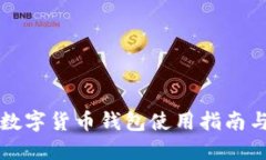 外國數(shù)字貨幣錢包使用指