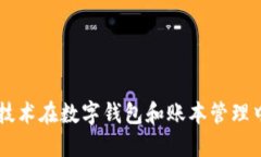 區(qū)塊鏈技術在數(shù)字錢包和