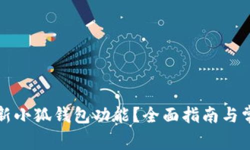 如何刷新小狐錢(qián)包功能？全面指南與常見(jiàn)問(wèn)答