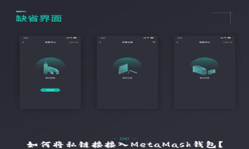 
如何將私鏈接接入MetaMask錢包？