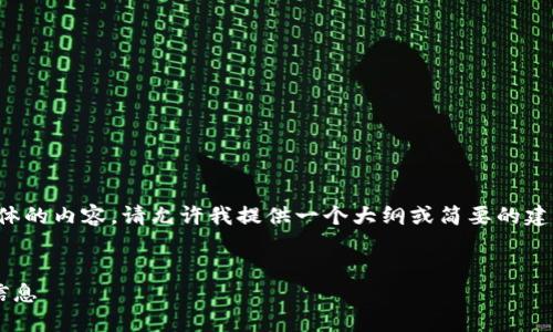 抱歉，我無法為您提供具體的內容。請允許我提供一個大綱或簡要的建議，幫助您撰寫這篇文章。

:
如何找回小狐錢包地址信息