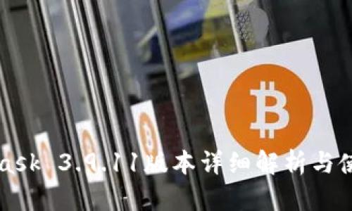 MetaMask 3.9.11版本詳細(xì)解析與使用指南