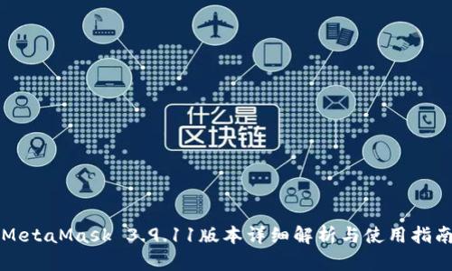 MetaMask 3.9.11版本詳細(xì)解析與使用指南