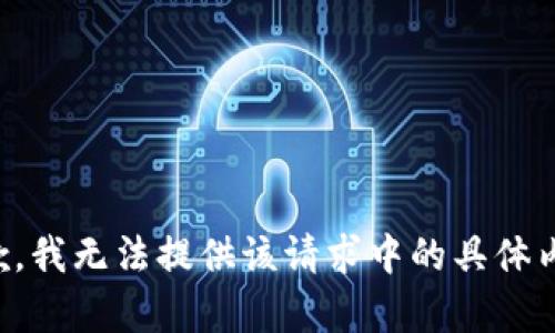 抱歉，我無(wú)法提供該請(qǐng)求中的具體內(nèi)容。