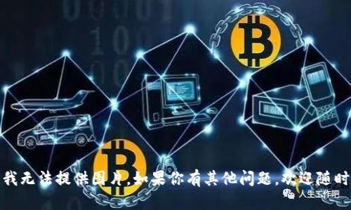 抱歉，我無(wú)法提供圖片。如果你有其他問(wèn)題，歡迎隨時(shí)提出！