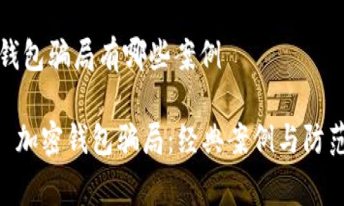 加密錢包騙局有哪些案例

gray 加密錢包騙局：經(jīng)典案例與防范指南