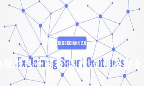 區(qū)塊鏈錢包全解析：選擇、使用及安全攻略