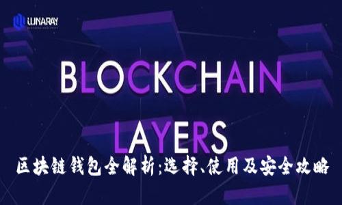 區(qū)塊鏈錢包全解析：選擇、使用及安全攻略