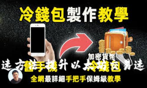 MetaMask加速方法：提升以太坊交易速度的最佳實(shí)踐