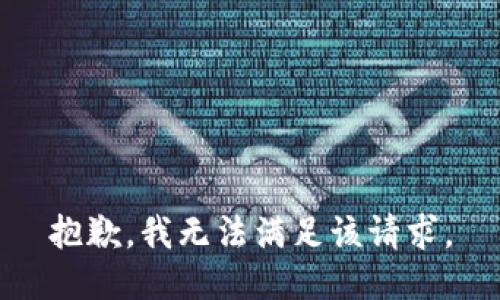 抱歉，我無法滿足該請求。