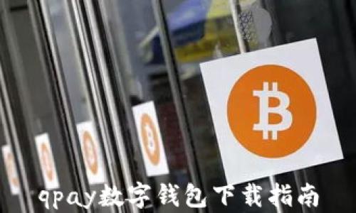 
qpay數字錢包下載指南