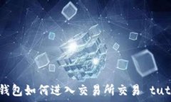   小狐錢(qián)包如何進(jìn)入交易所