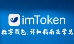 如何設(shè)置數(shù)字錢包：詳細(xì)