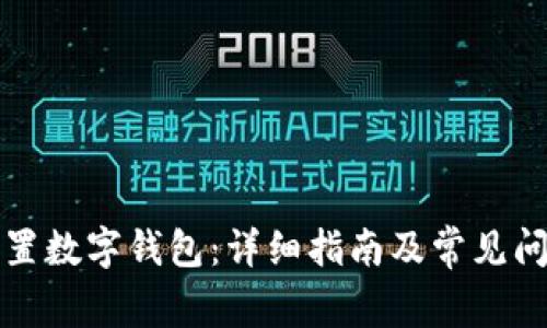 如何設(shè)置數(shù)字錢包：詳細(xì)指南及常見問題解答