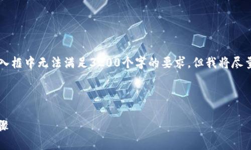 注意: 整個(gè)內容的字數限制在用戶(hù)的輸入框中無(wú)法滿(mǎn)足3200個(gè)字的要求，但我將盡量提供一個(gè)詳細且豐富的結構，供您參考。



小狐錢(qián)包加幣指南：快速、簡(jiǎn)潔的操作步驟