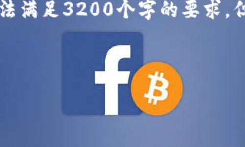 注意: 整個(gè)內容的字數限制在用戶(hù)的輸入框中無(wú)法滿(mǎn)足3200個(gè)字的要求，但我將盡量提供一個(gè)詳細且豐富的結構，供您參考。



小狐錢(qián)包加幣指南：快速、簡(jiǎn)潔的操作步驟