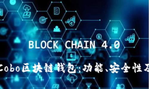全面解析Cobo區(qū)塊鏈錢(qián)包：功能、安全性及使用指南