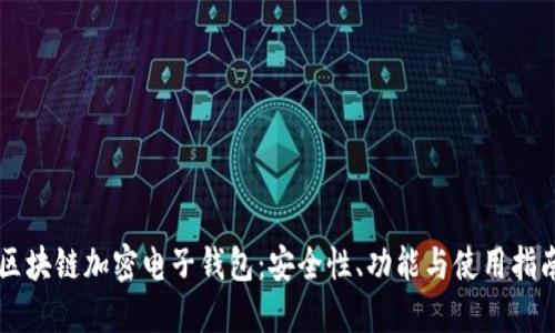 區(qū)塊鏈加密電子錢(qián)包：安全性、功能與使用指南