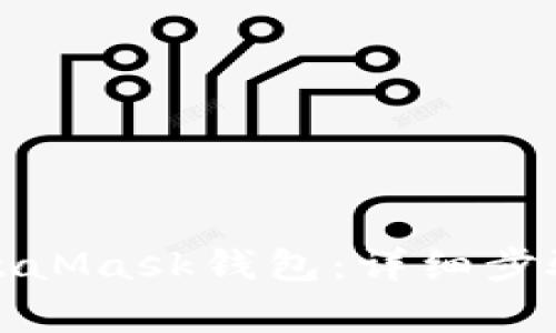 如何注銷MetaMask錢包：詳細步驟與注意事項