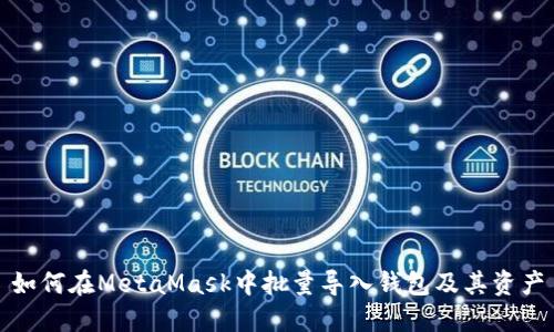 如何在MetaMask中批量導(dǎo)入錢包及其資產(chǎn)