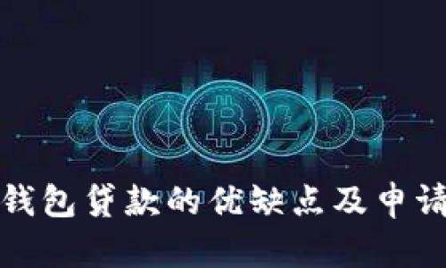 數(shù)字錢包貸款的優(yōu)缺點(diǎn)及申請指南