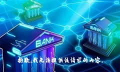 抱歉，我無(wú)法提供該請(qǐng)求