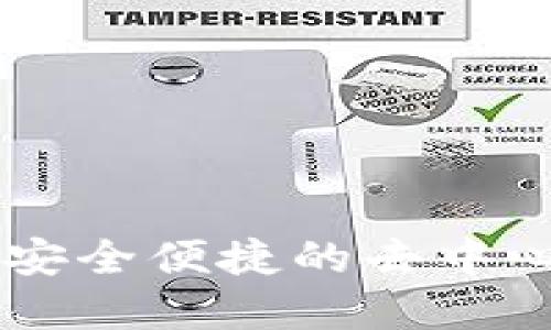 MetaMask小狐錢(qián)包：安全便捷的去中心化數字資產(chǎn)管理工具