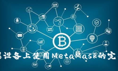 在蘋(píng)果設備上使用MetaMask的完整指南