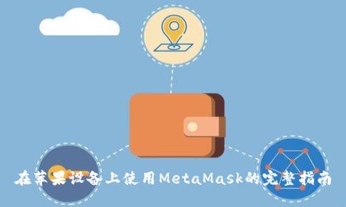 在蘋(píng)果設備上使用MetaMask的完整指南