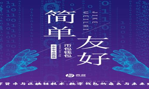 數字貨幣與區(qū)塊鏈技術：數字錢包的角色與未來發(fā)展