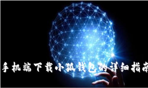 手機端下載小狐錢(qián)包的詳細指南